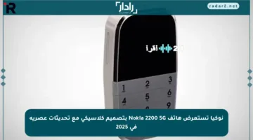 نوكيا تستعرض هاتف Nokia 2200 5G بتصميم كلاسيكي مع تحديثات عصرية في 2025